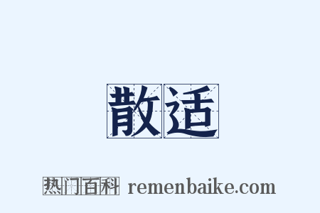 散适是什么意思的图片